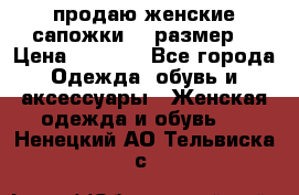 продаю женские сапожки.37 размер. › Цена ­ 1 500 - Все города Одежда, обувь и аксессуары » Женская одежда и обувь   . Ненецкий АО,Тельвиска с.